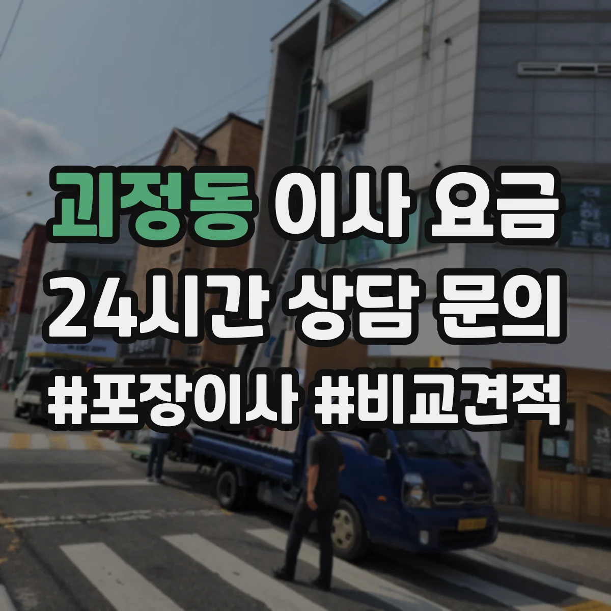 괴정동 이사 요금