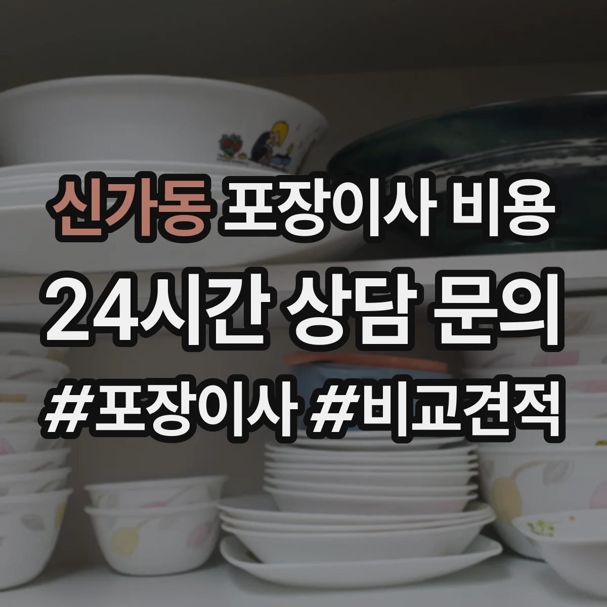 신가동 포장이사 비용