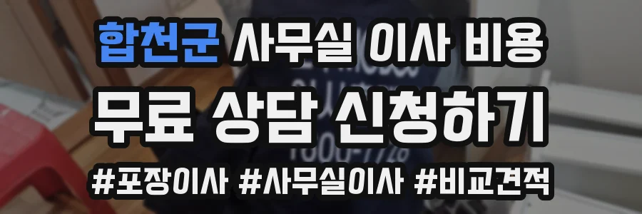 합천군 사무실 이사 비용
