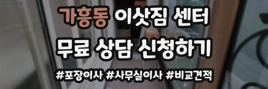 가흥동 이삿짐 센터