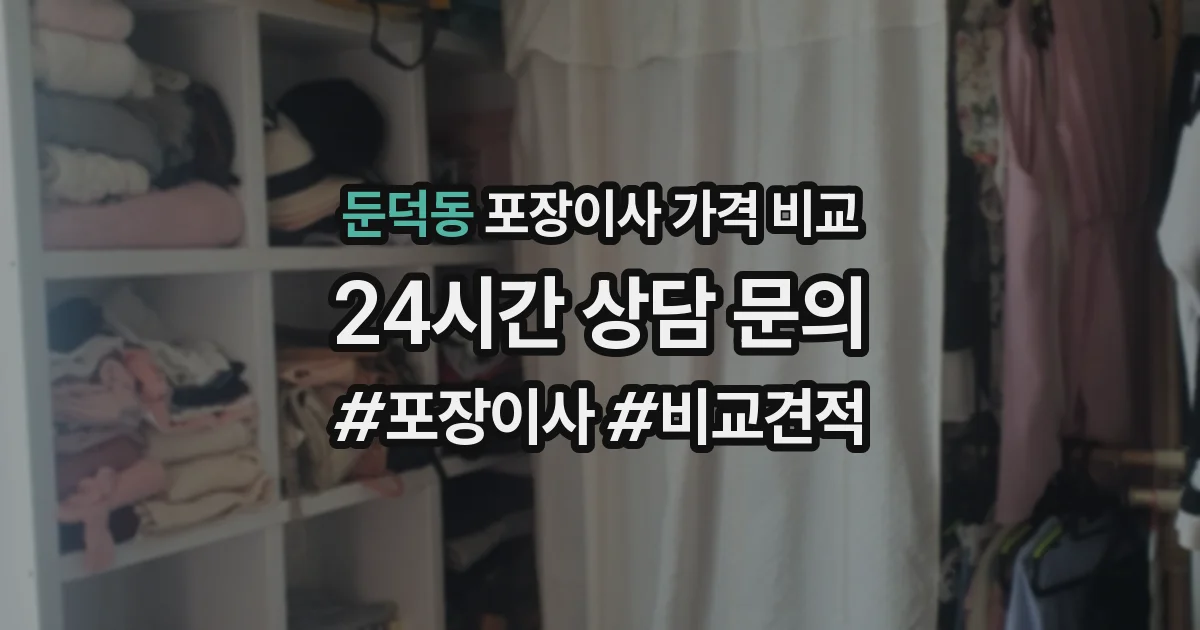 둔덕동 포장이사 가격 비교