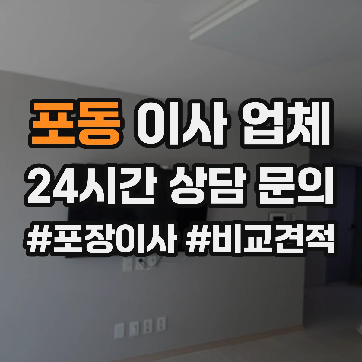 포동 이사 업체