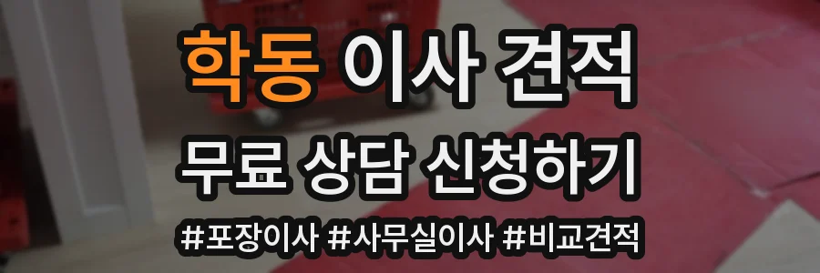 학동 이사 견적
