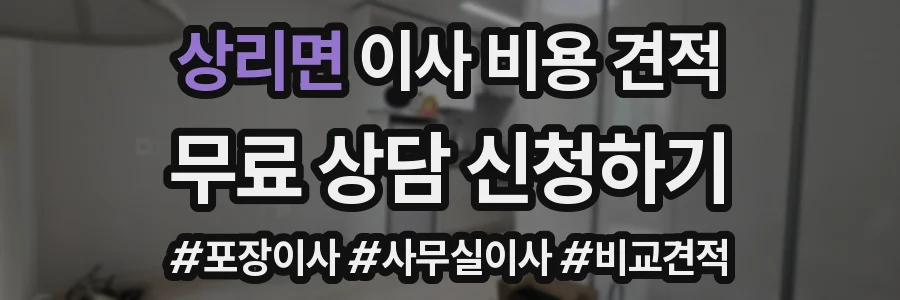 상리면 이사 비용 견적