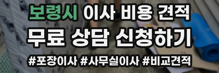 보령시 이사 비용 견적