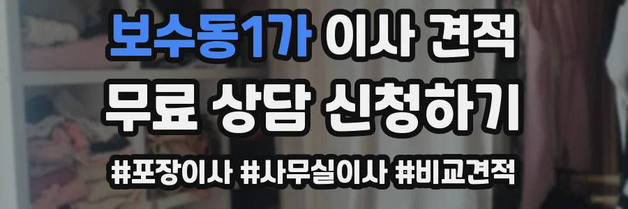 보수동1가 이사 견적