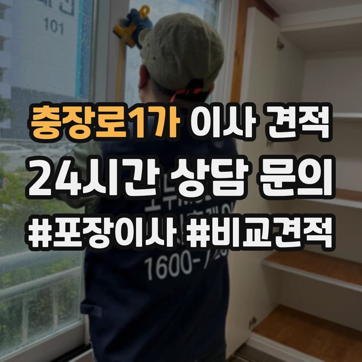 충장로1가 이사 견적