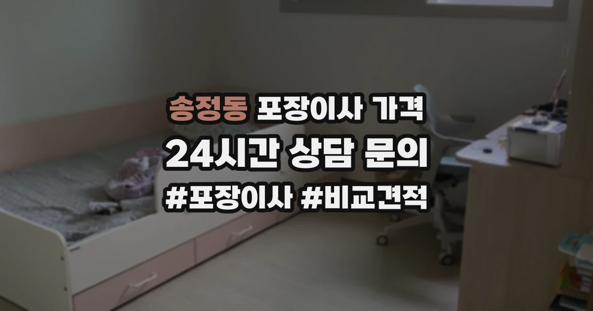 송정동 포장이사 가격