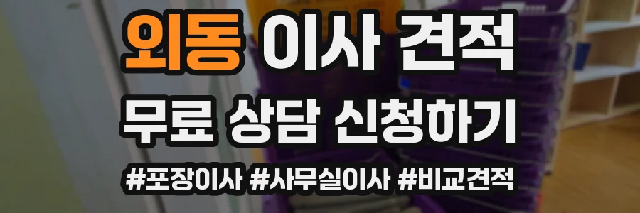 외동 이사 견적