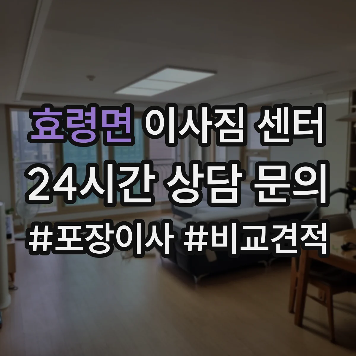 효령면 이사짐 센터
