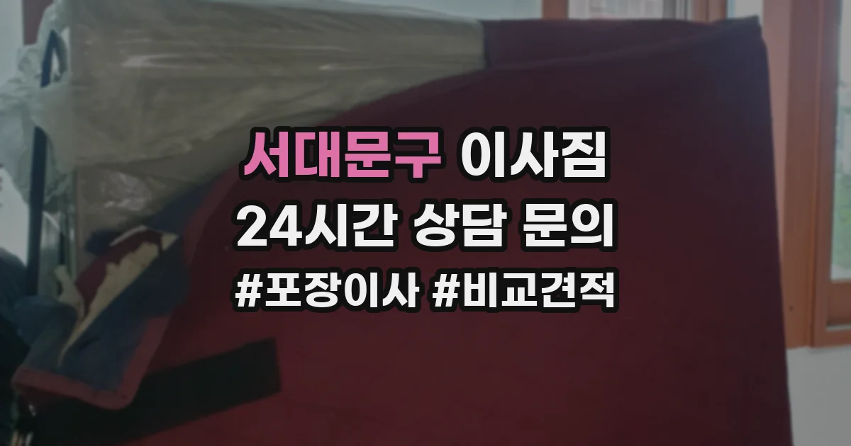 서대문구 이사짐
