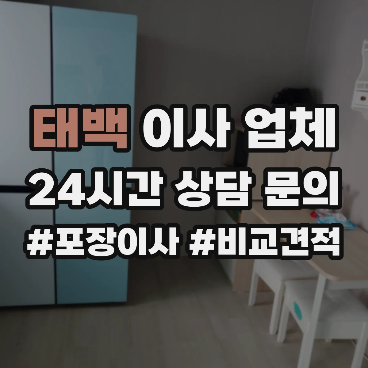 태백 이사 업체 분해 조립 인력 투입 범위와 소요 일정