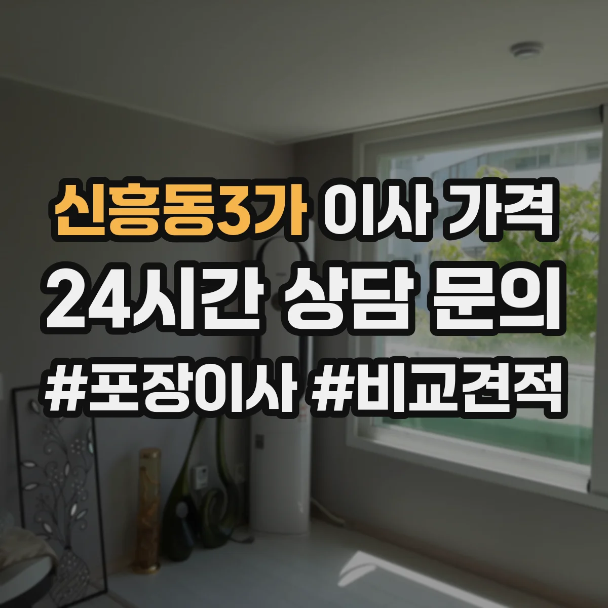 신흥동3가 이사 가격
