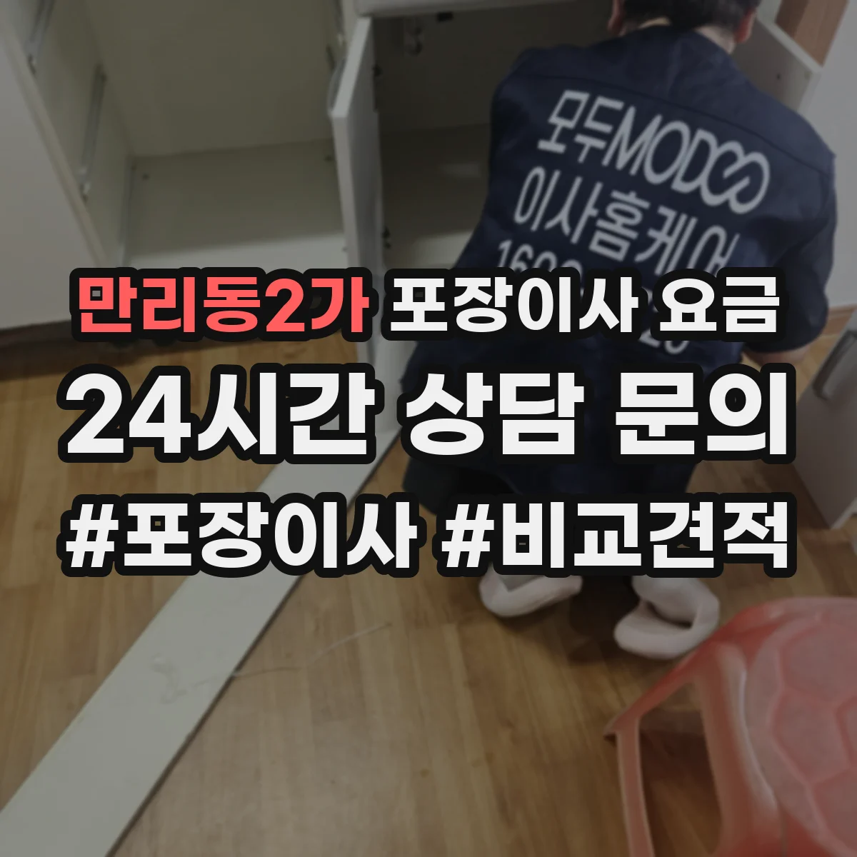만리동2가 포장이사 요금