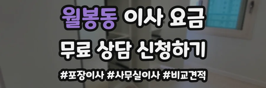 월봉동 이사 요금