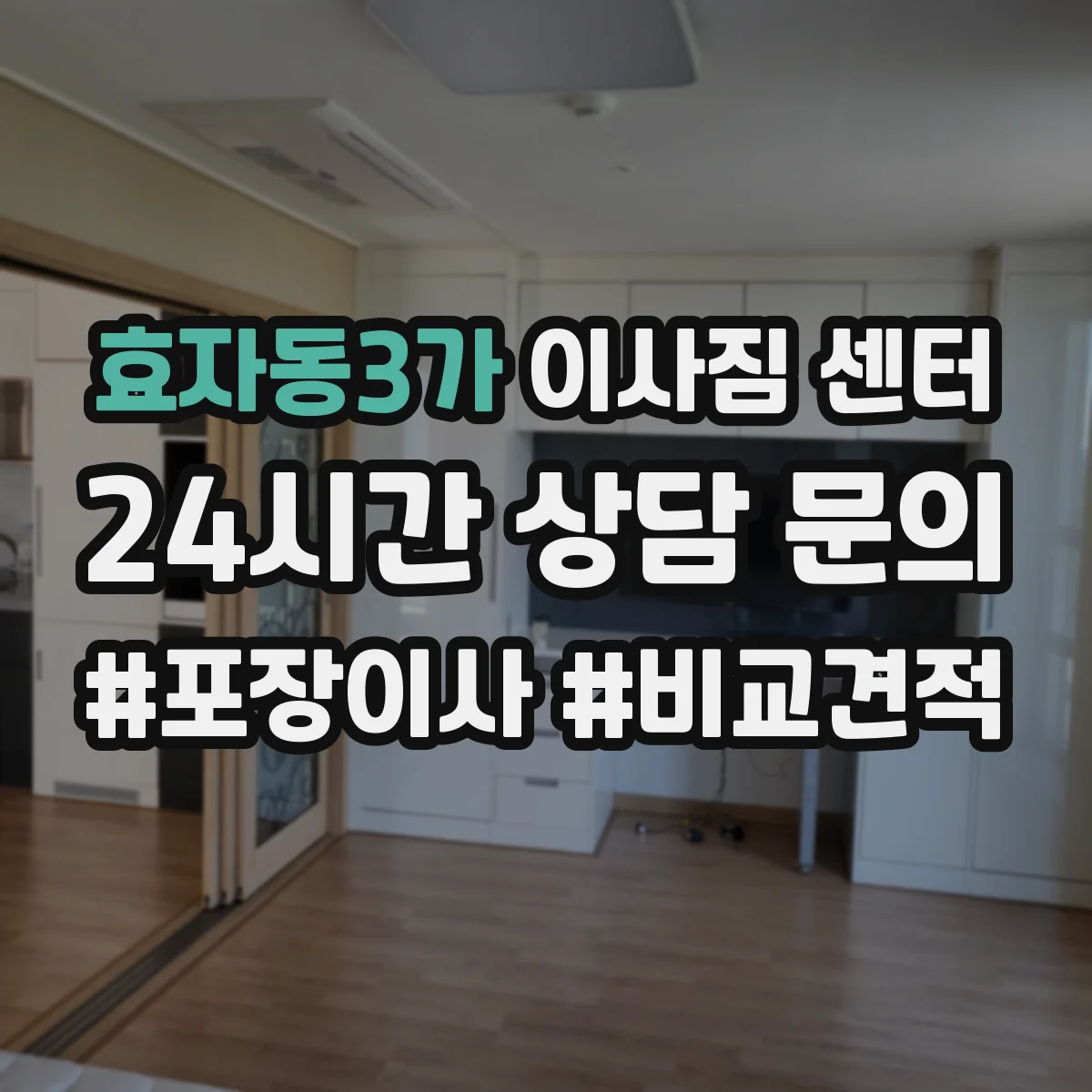 효자동3가 이사짐 센터
