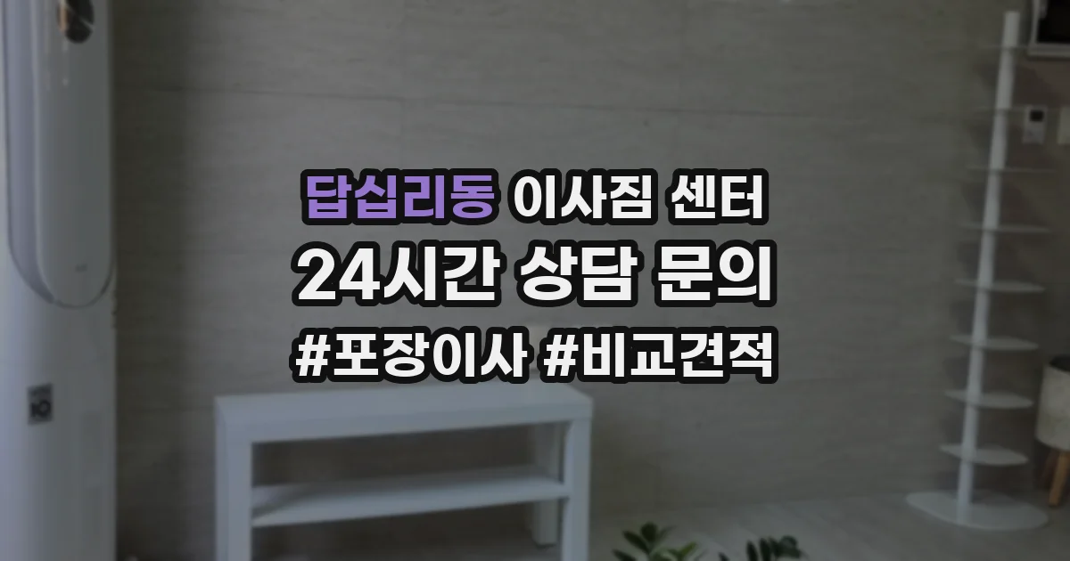 답십리동 이사짐 센터