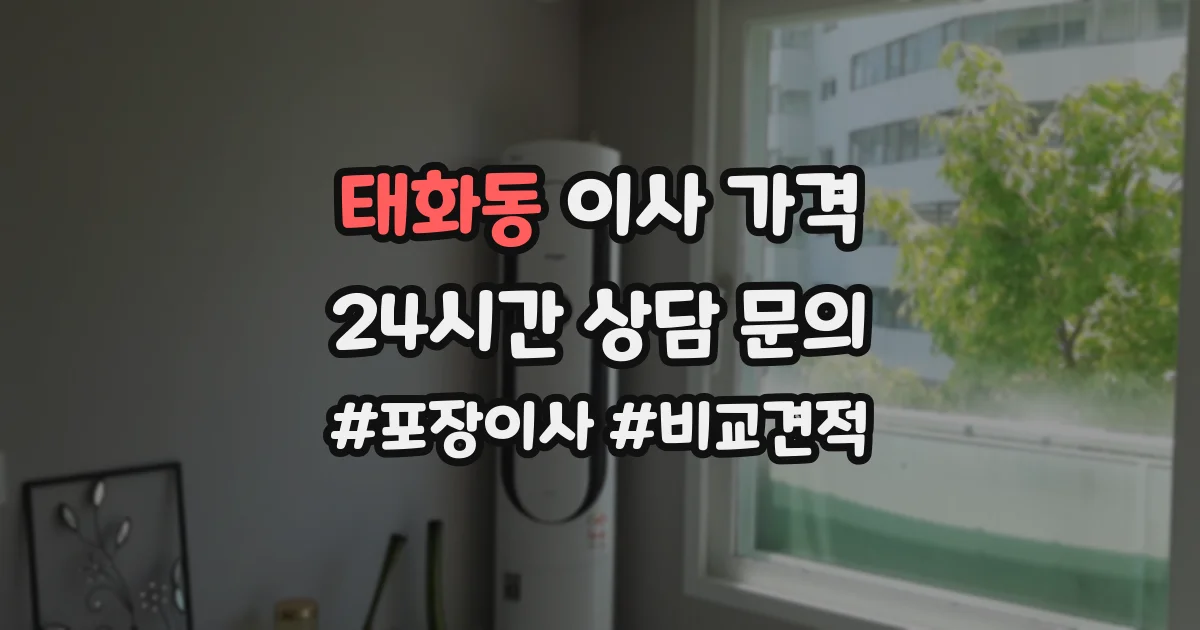 태화동 이사 가격
