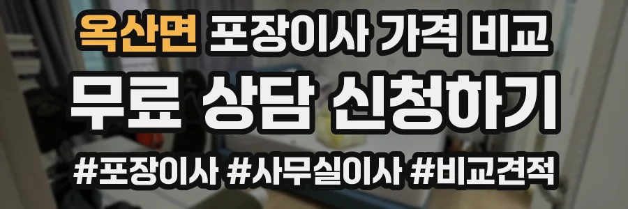 옥산면 포장이사 가격 비교