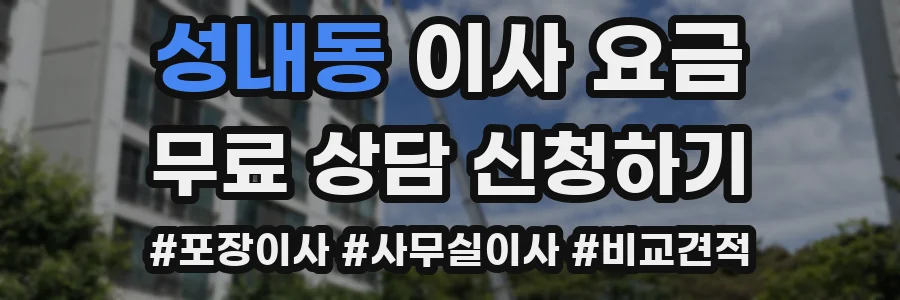 성내동 이사 요금