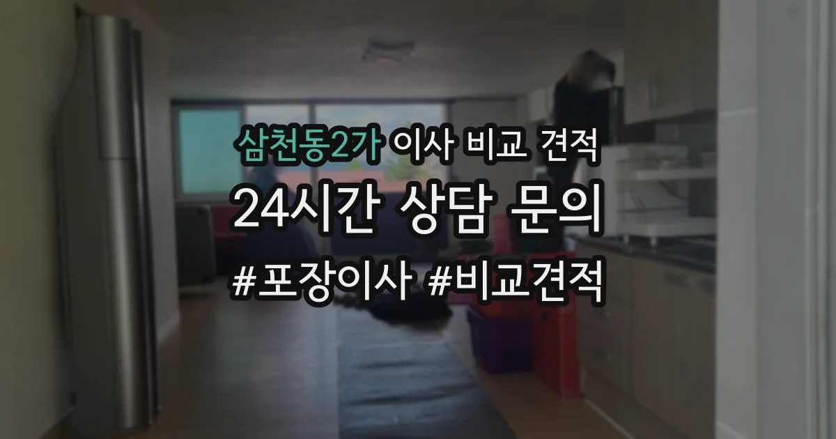 삼천동2가 이사 비교 견적