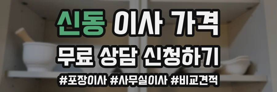 신동 이사 가격