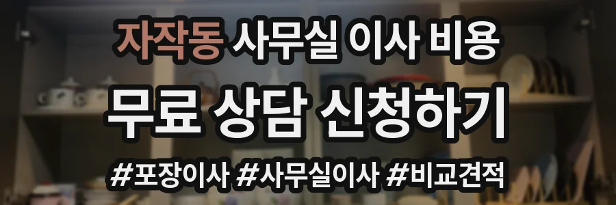 자작동 사무실 이사 비용