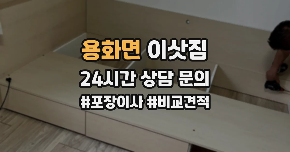 용화면 이삿짐