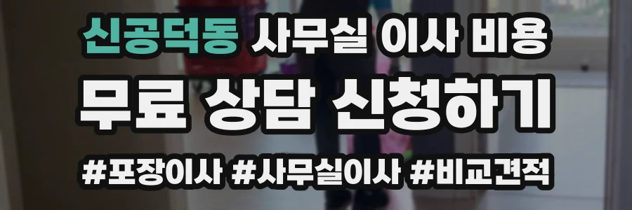 신공덕동 사무실 이사 비용