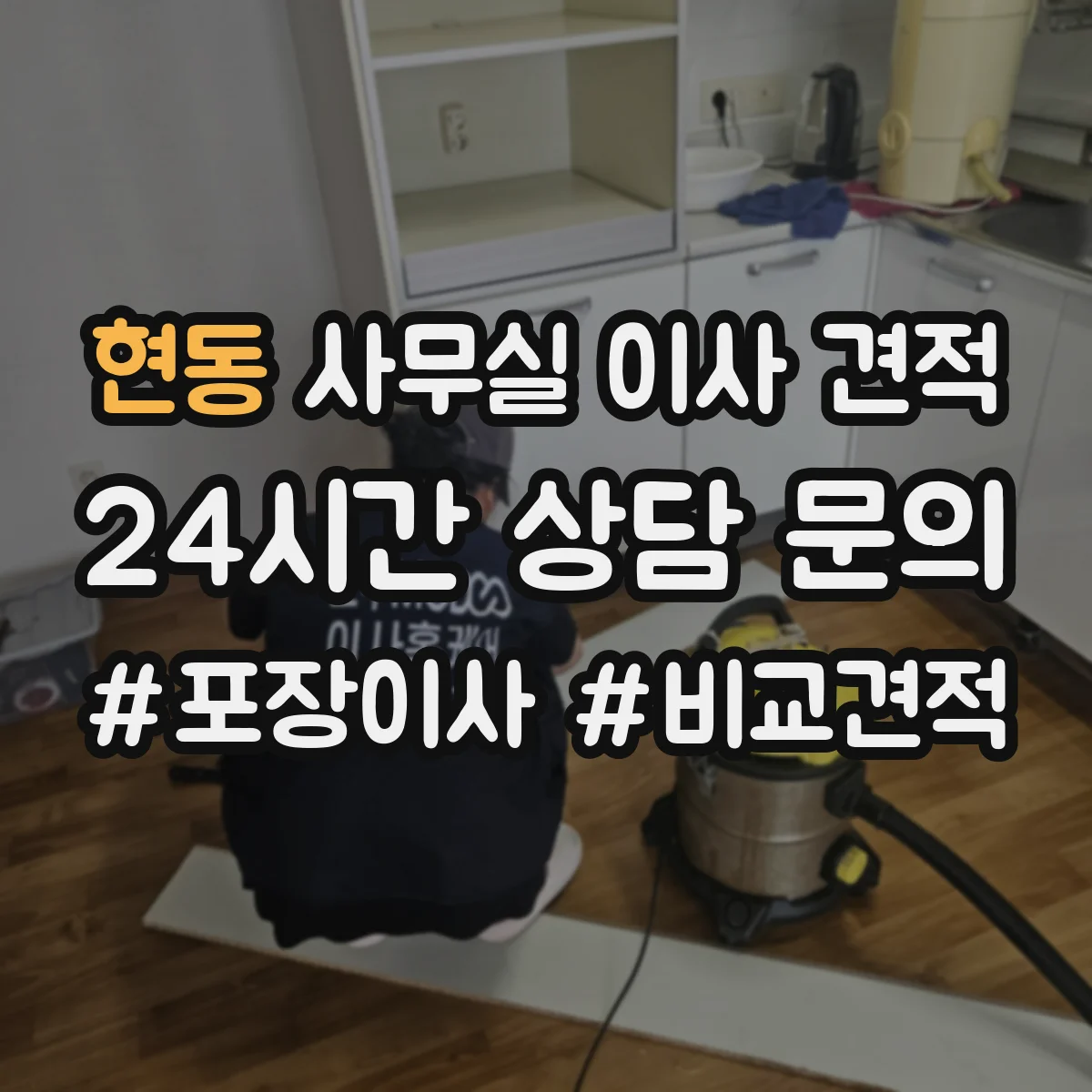 현동 사무실 이사 견적