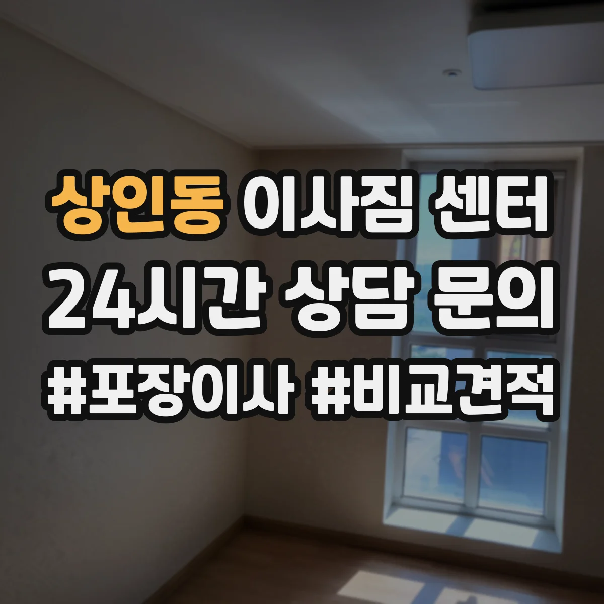 상인동 이사짐 센터