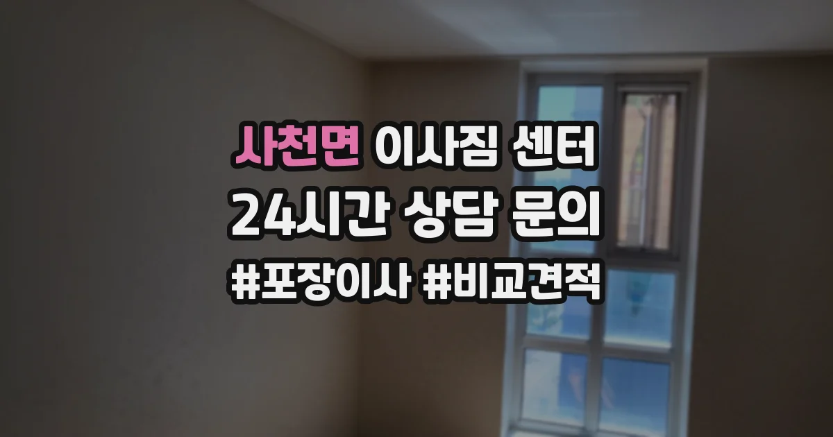 사천면 이사짐 센터