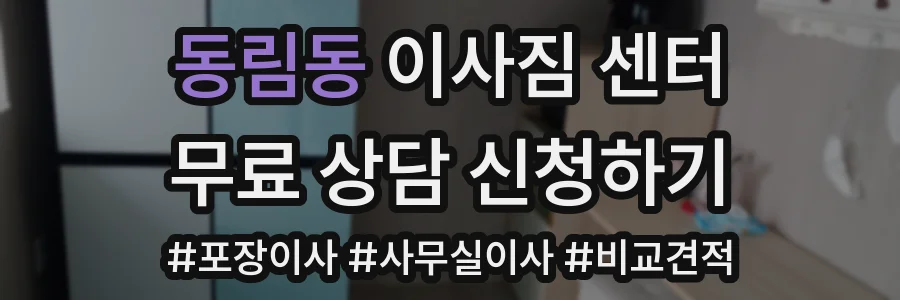 동림동 이사짐 센터