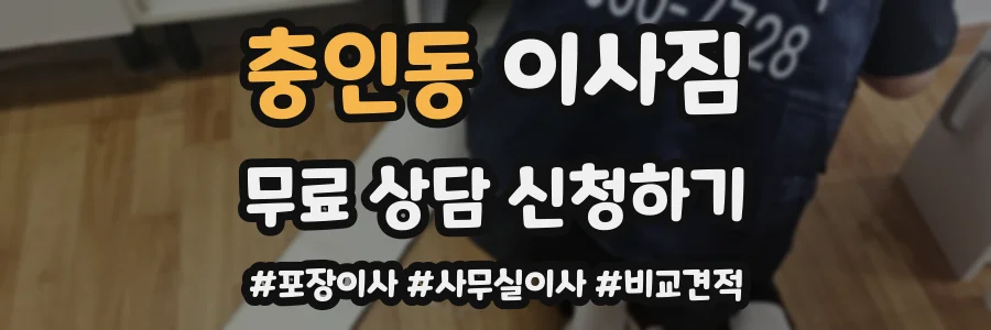 충인동 이사짐