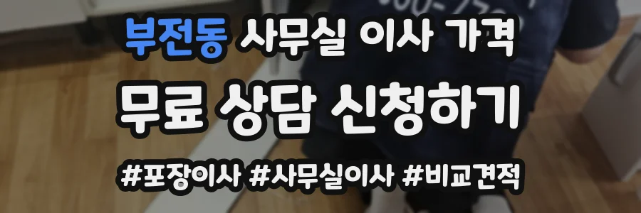 부전동 사무실 이사 가격