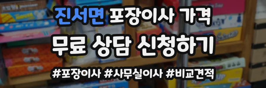 진서면 포장이사 가격