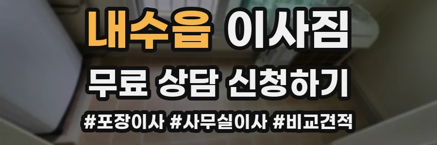 내수읍 이사짐