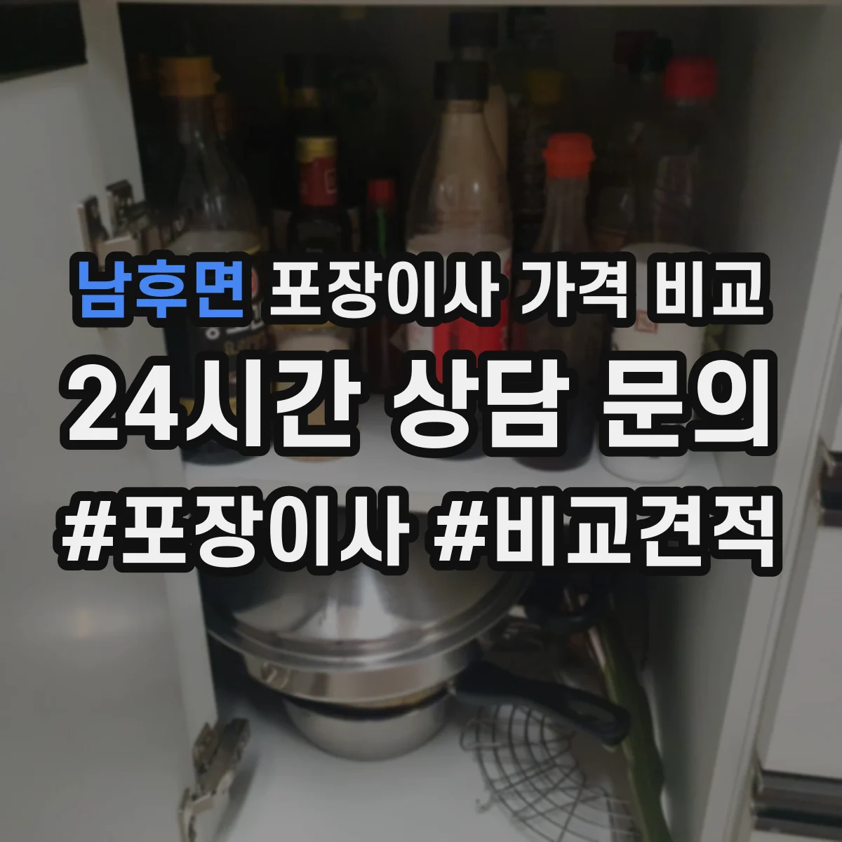 남후면 포장이사 가격 비교