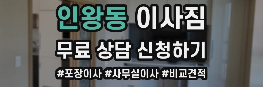 인왕동 이사짐