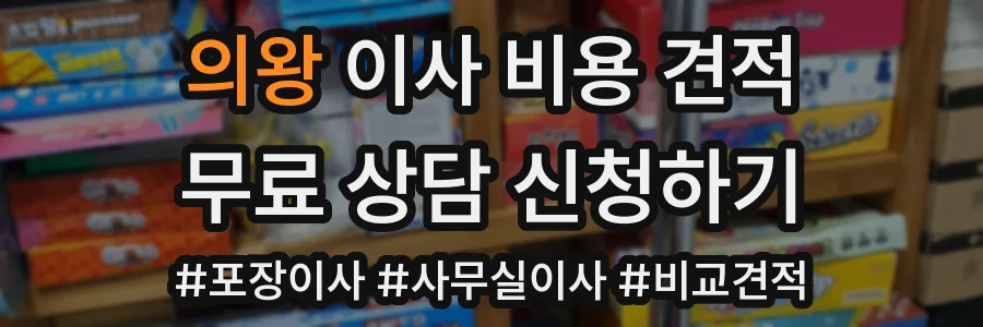 의왕 이사 비용 견적