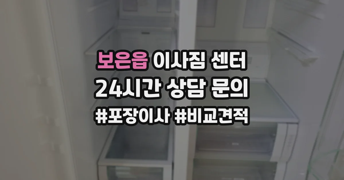보은읍 이사짐 센터