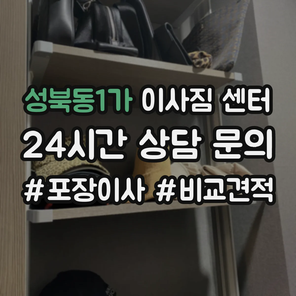 성북동1가 이사짐 센터