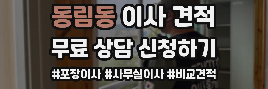 동림동 이사 견적