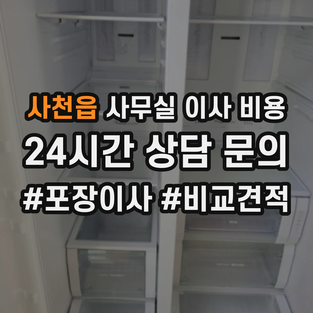 사천읍 사무실 이사 비용