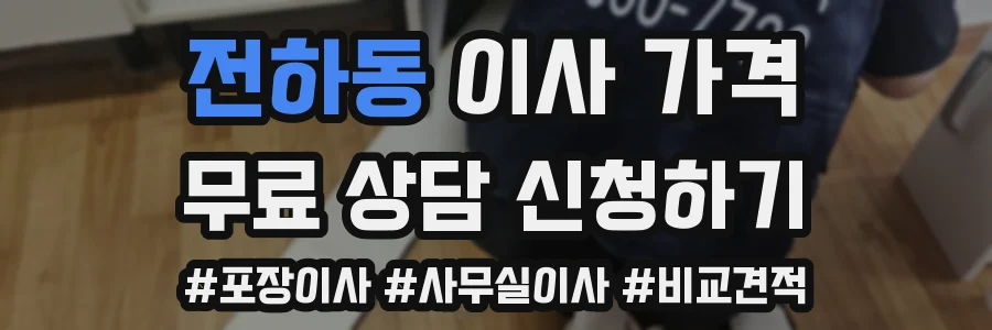 전하동 이사 가격