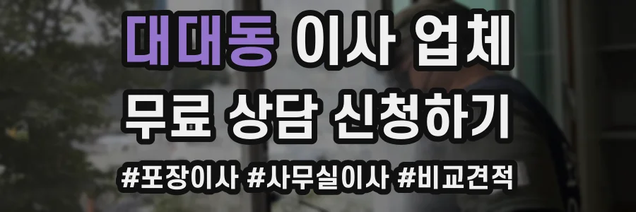 대대동 이사 업체