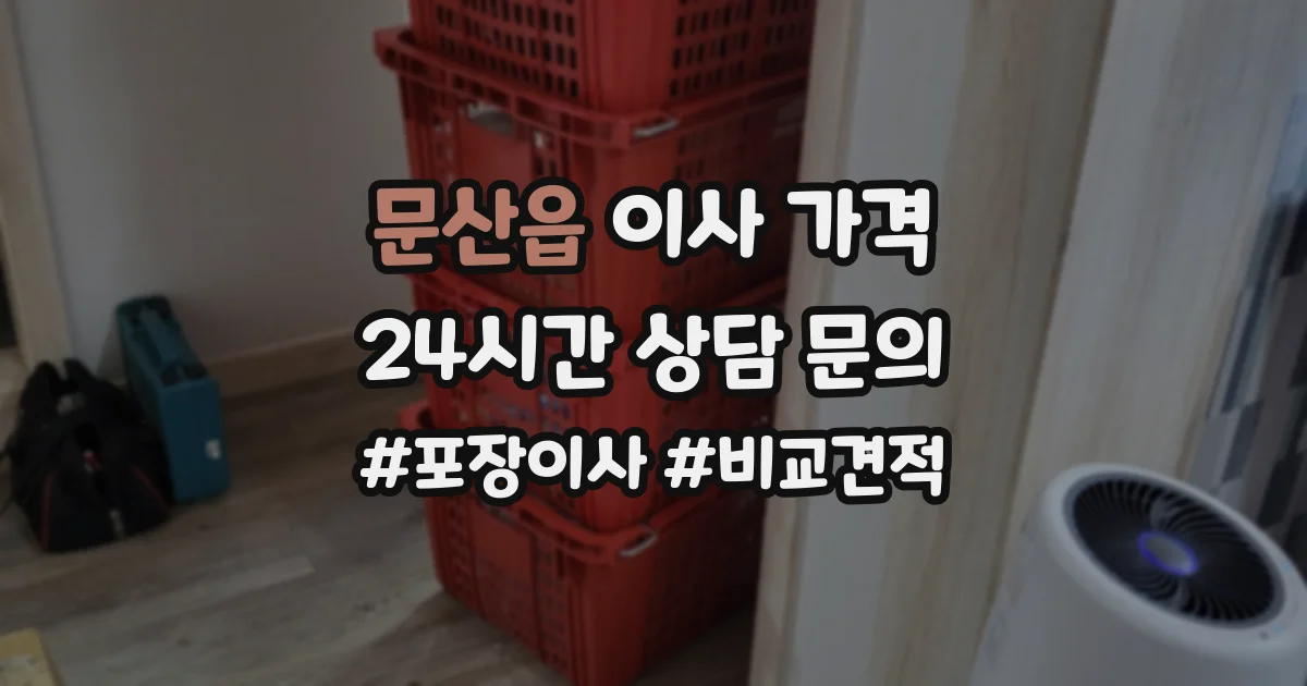문산읍 이사 가격