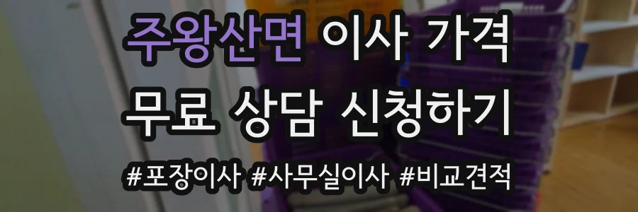 주왕산면 이사 가격