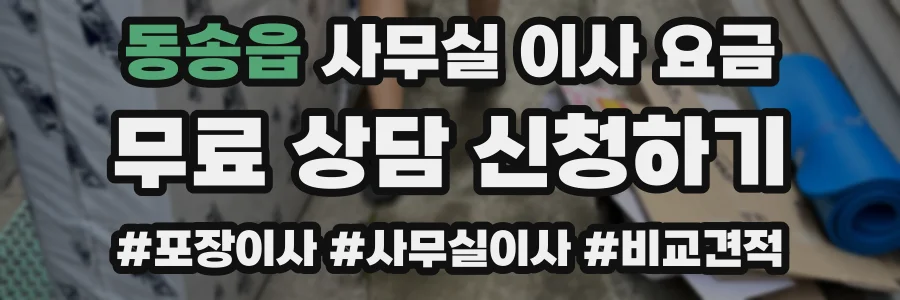 동송읍 사무실 이사 요금