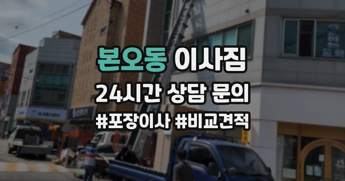 본오동 이사짐